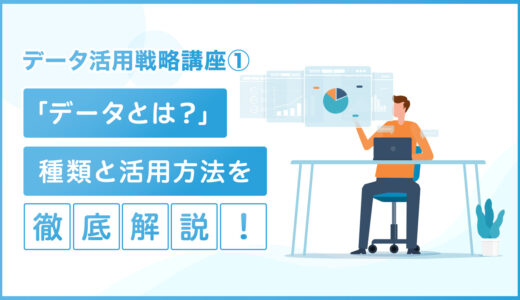 【統計学入門】データとは？データの種類と活用方法について徹底解説！｜データ活用戦略講座①