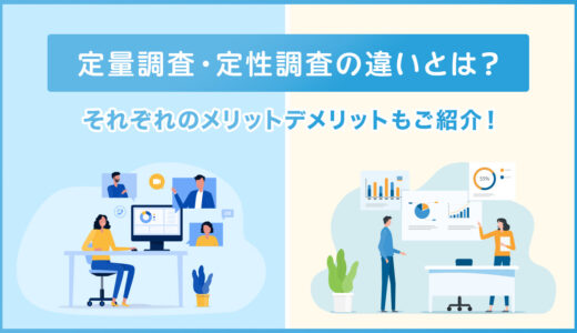 定量調査・定性調査の違いは？メリット・デメリットを紹介！