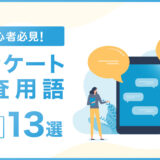 初心者必見！アンケート調査用語の基本13選