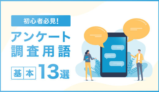 初心者必見！アンケート調査用語の基本13選