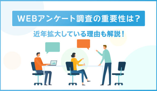 WEBアンケート調査の重要性は？近年拡大している理由