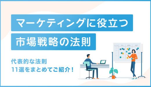 マーケティングに役立つ市場戦略の法則とは？代表的な法則11選をご紹介！