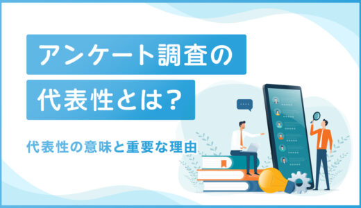 アンケート調査の代表性とは？代表性の意味と重要な理由