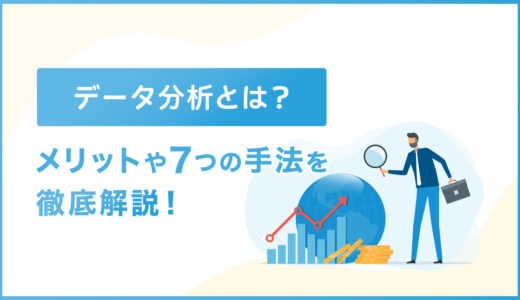 データ分析とは？メリットや7つの手法を解説