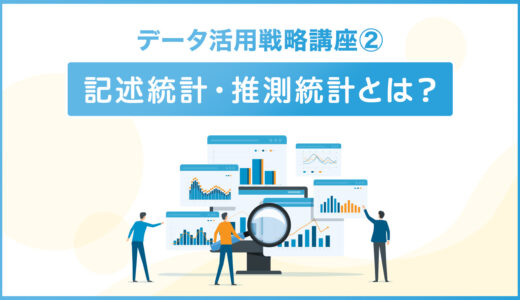 【統計学入門】記述統計・推測統計とは？｜データ活用戦略講座②