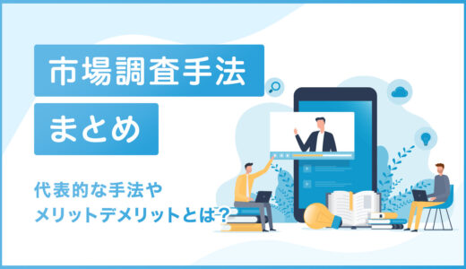 市場調査手法まとめ | 定量調査〜定性調査まで