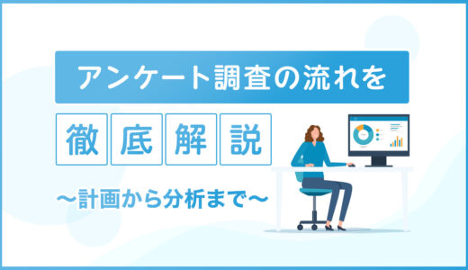 アンケート調査の流れを解説！計画から分析まで