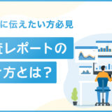 調査報告書レポートの書き方は？必須の要素と具体的な記述方法