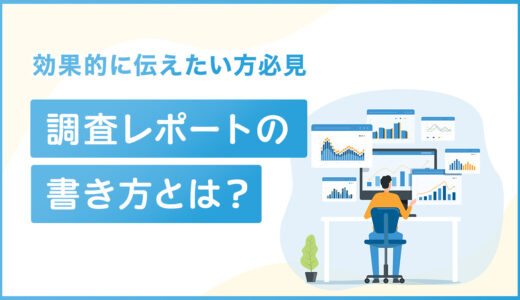 調査報告書レポートの書き方は？必須の要素と具体的な記述方法