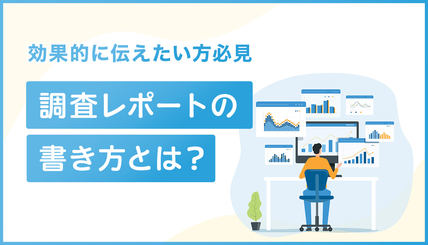 調査報告書・レポートの書き方は？必須の要素と具体的な記述方法【例文付き】 | アンケート分析ラボ