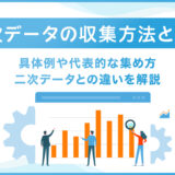 サムネイル_一次データの収集方法とは？具体例や代表的な集め方、二次データとの違いを解説