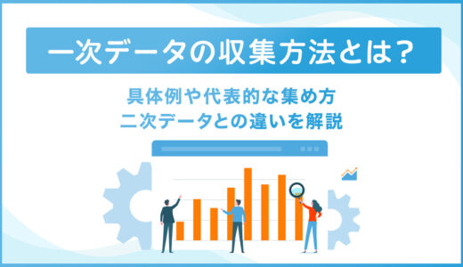 一次データと二次データの違い。具体例や収集方法まで徹底解説