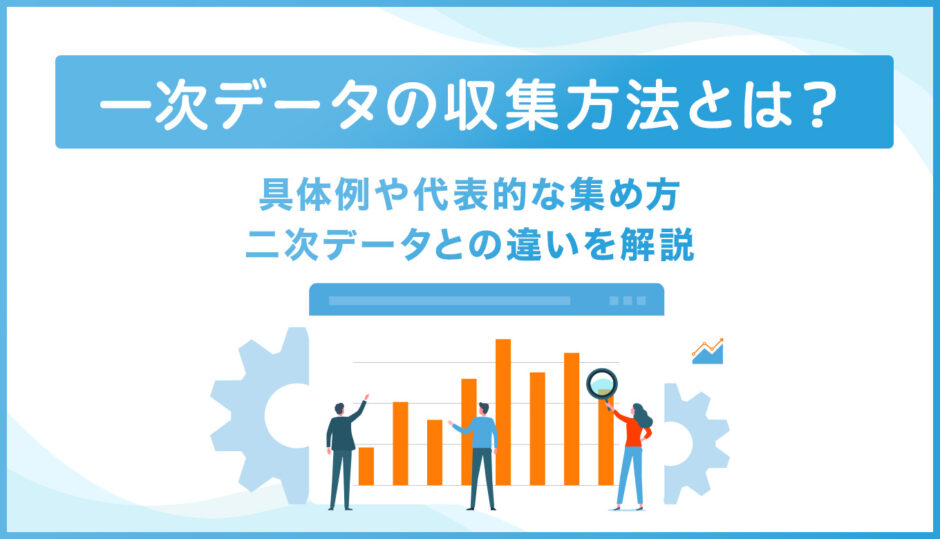 サムネイル_一次データの収集方法とは？具体例や代表的な集め方、二次データとの違いを解説