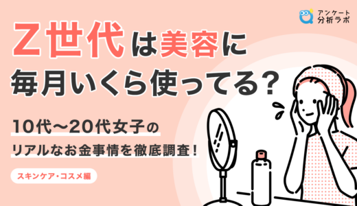 Z世代は美容に毎月いくら使ってる？10代〜20代女子のリアルなお金事情を徹底調査！（スキンケア・コスメ編）