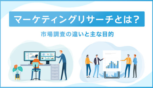 マーケティングリサーチとは？市場調査の違いと主な目的