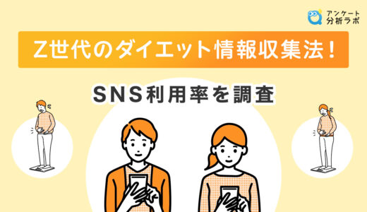 Z世代のダイエット情報収集法！SNS利用率を調査