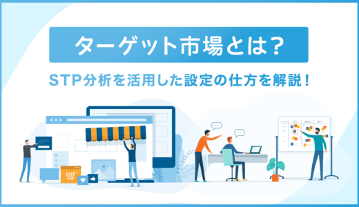 ターゲット市場とは？STP分析を活用した設定の仕方を解説！