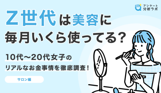 Z世代は美容に毎月いくら使ってる？10代〜20代女子のリアルなお金事情を徹底調査！（サロン編）