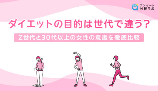 ダイエットの目的は世代で違う？Z世代と30代以上の女性の意識を徹底比較