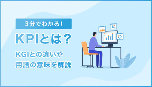 【3分でわかる】KPIとは？KGIとの違いや用語の意味を解説