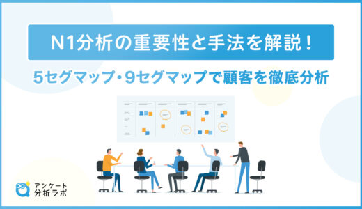 【分析手法】N1分析の重要性と手法を解説！ 5セグマップ・9セグマップで顧客を徹底分析