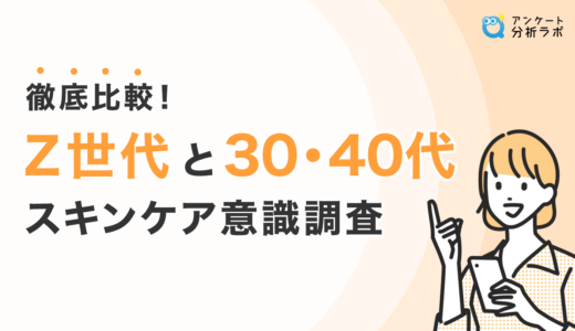 徹底比較！Z世代と30,40代スキンケア意識調査