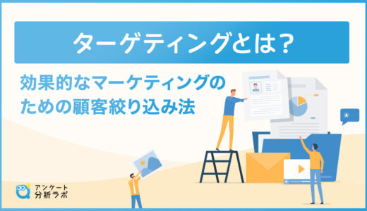 ターゲティングとは？効果的なマーケティングのための顧客絞り込み法