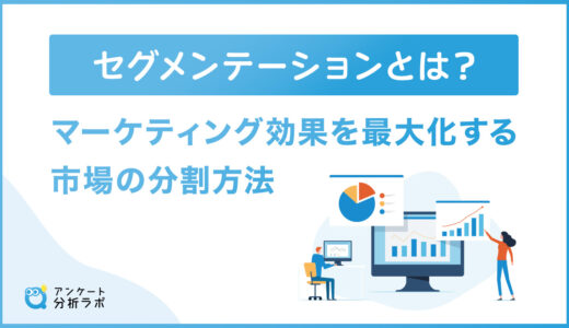 セグメンテーションとは？マーケティング効果を最大化する市場の分割方法