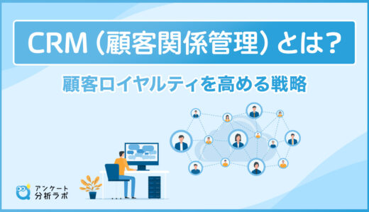 CRM（顧客関係管理）とは？顧客ロイヤルティを高める戦略