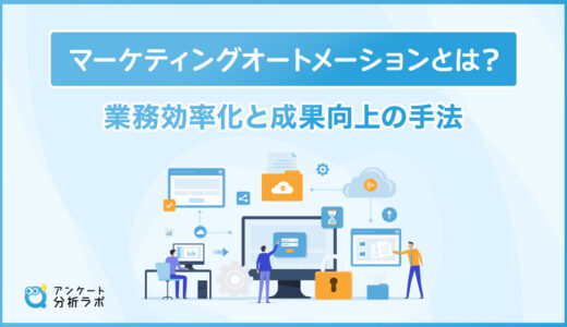 マーケティングオートメーション（MA）とは？業務効率化と成果向上の手法