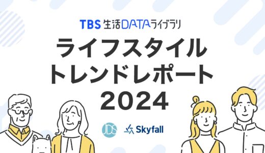 【ニュース】株式会社ジェーディーエスが「ライフスタイルトレンドレポート2024」を販売開始