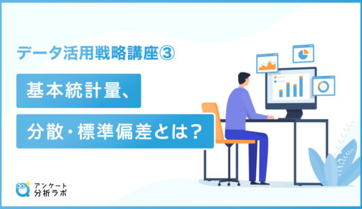 【統計学入門】基本統計量、分散・標準偏差とは？｜データ活用戦略講座③