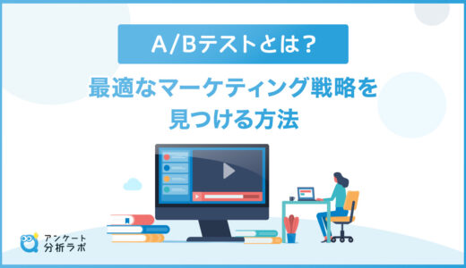 A/Bテストとは？最適なマーケティング戦略を見つける方法