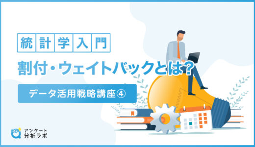 【統計学入門】割付、ウェイトバックとは？｜データ活用戦略講座④