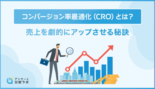 コンバージョン率最適化（CRO）とは？売上を劇的にアップさせる秘訣