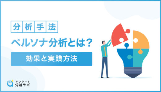 【分析手法】ペルソナ分析とは？効果と実践方法