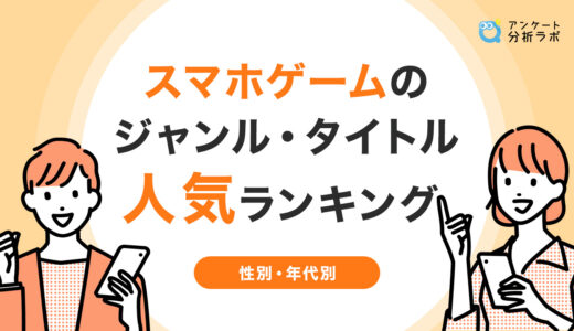 【性別・年代別】スマホゲームのジャンル・タイトル人気ランキング！