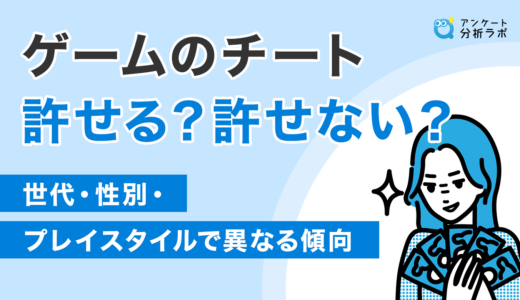 ゲームのチート許せる？許せない？世代・性別・プレイスタイルで異なる傾向