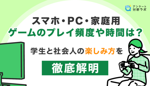 スマホ・PC・家庭用ゲームのプレイ頻度や時間は？学生と社会人の楽しみ方を徹底解明