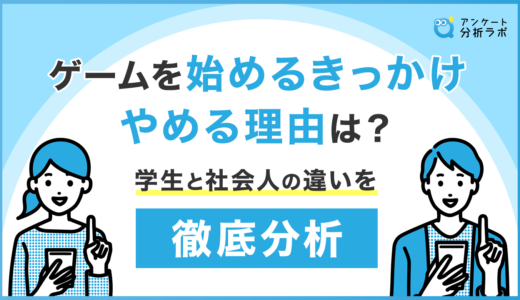 ゲームを始めるきっかけ・やめる理由は？学生と社会人の違いを徹底分析！