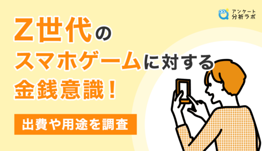 Z世代のスマホゲームに対する金銭意識！出費や用途を調査