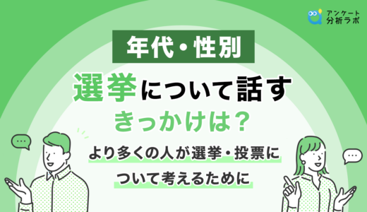 【年代・性別】選挙について話すきっかけは？ | より多くの人が選挙・投票について考えるために