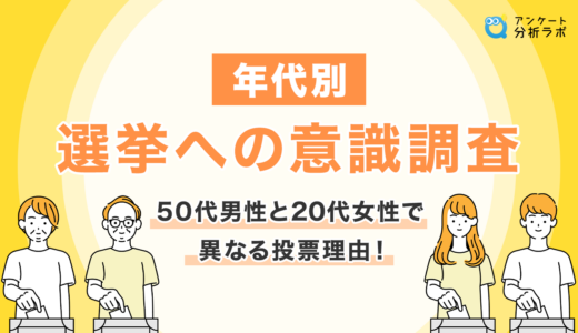 【性別・年代別】選挙への意識調査 | 50代男性と20代女性で異なる投票理由