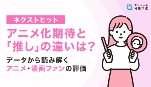 【ネクストヒット】アニメ化期待と「推し」の違いは？ | データから読み解くアニメ・漫画ファンの評価