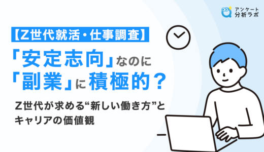 【データで解明】「安定志向」なのに「副業」に積極的？ Z世代が求める“働き方”とキャリアの価値観【Z世代就活・仕事調査】
