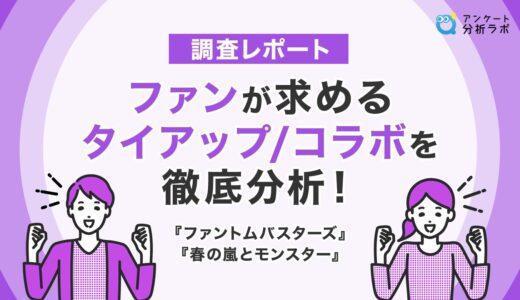 【調査レポート】ファンが求めるタイアップ/コラボを徹底分析！『ファントムバスターズ』『春の嵐とモンスター』