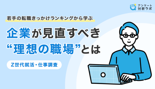 若手社員の転職きっかけランキングから学ぶ｜企業が見直すべき“理想の職場”とは【Z世代就活・仕事調査】