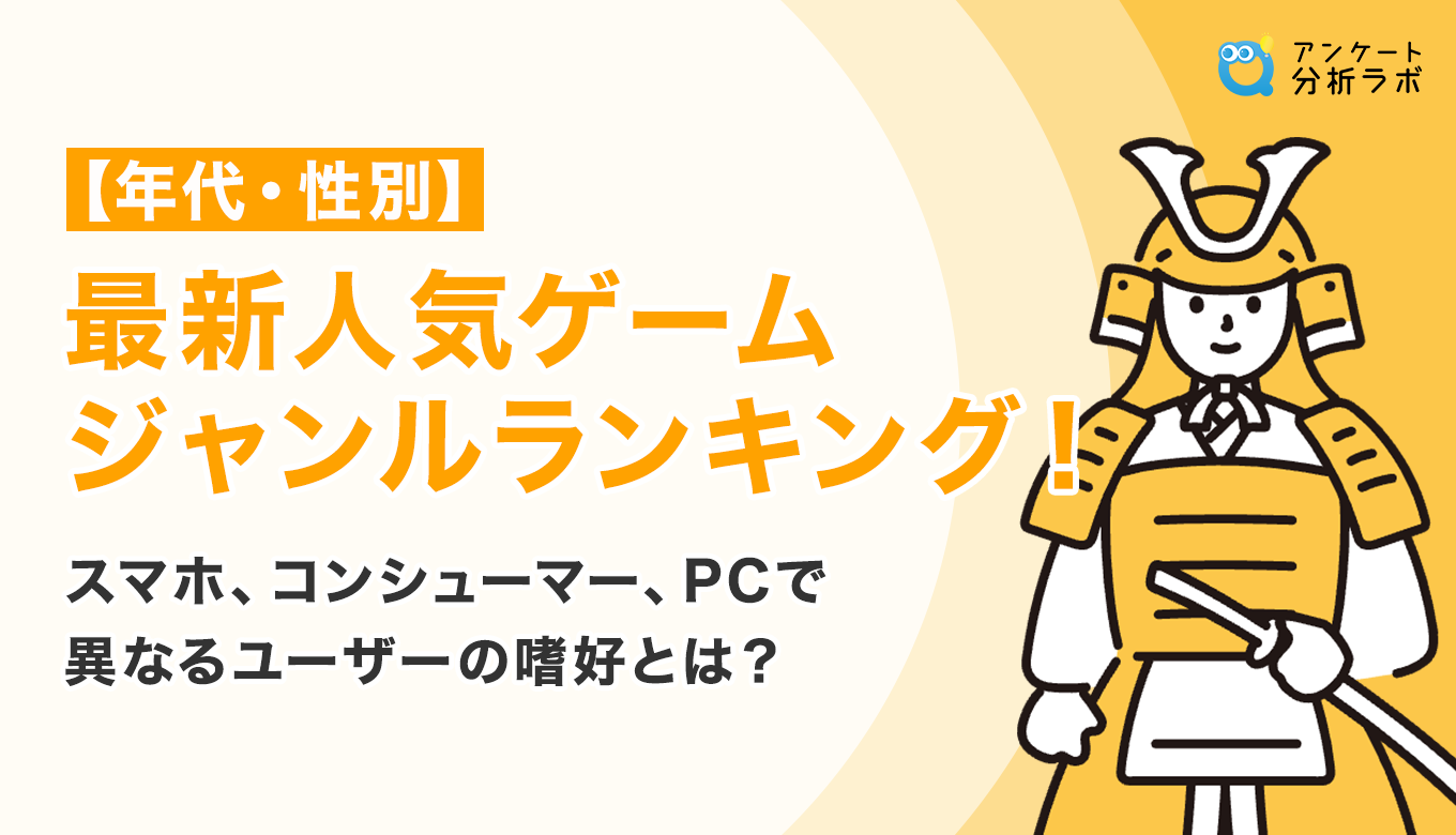 年代・性別】最新人気ゲームジャンルランキング！スマホ、コンシューマー、PCで異なるユーザーの嗜好とは？ | アンケート分析ラボ