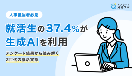 【人事担当者必見】就活生の37.4%が生成AIを活用 。Z世代の就活実態と採用活動のヒント【Z世代就活・仕事調査2025】