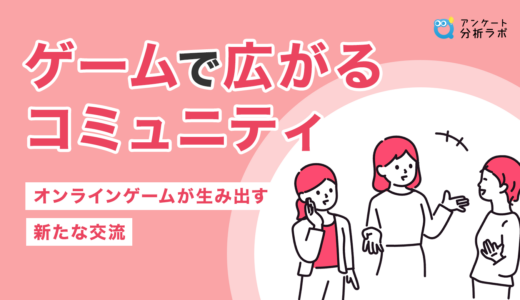 ゲームで広がるコミュニティ－オンラインゲームが生み出す新たな交流－